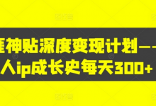 天涯神贴深度变现计划——个人ip成长史每天300+-蜗牛学社