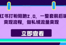 小红书打粉陪跑2.0,一整套前后端变现流程,做私域流量变现-蜗牛学社