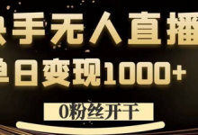 0粉丝开干,快手无人直播,单日变现1k+-蜗牛学社