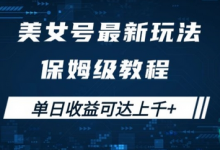 美女号最新掘金玩法,保姆级别教程,简单操作实现暴力变现,单日收益可达上千-蜗牛学社