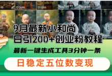 小和尚24年暴力引流方法,单日300+高质量创业粉,高效引流,一键制作-蜗牛学社