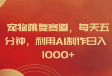 宠物跳舞赛道，每天五分钟，利用AI制作日入1k-蜗牛学社