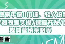 埃德蒙年课11门课，轻人设种草/短视频实操/课程开发/自媒体营销策略等-蜗牛学社