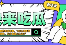 震碎三观的吃瓜故事，一键生成100%过原创，猎奇八卦赛道，简单操作日入几张-蜗牛学社