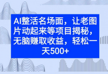 AI整活名场面,让老图片动起来等项目揭秘,无脑赚取收益-蜗牛学社