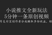 小说推文全新玩法,5分钟一条原创视频,结合视频号支付宝创作者分成赚取多份收益,轻松月入1W+-蜗牛学社