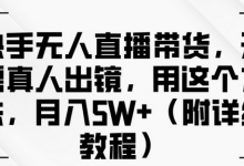 快手无人直播带货,无需真人出镜,用这个方法,月入过万(附详细教程)-蜗牛学社