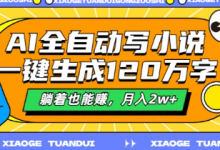 AI全自动写小说,一键生成120万字,躺着也能赚,月入2w+-蜗牛学社