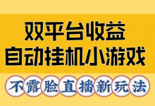 双平台收益自动挂机小游戏，不露脸直播新玩法-蜗牛学社