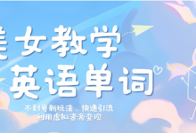 美女教学英语单词不封号新玩法，快速引流，利用虚拟资源变现，日入几张-蜗牛学社