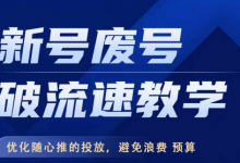 新号废号破流速教学,优化随心推的投放,避免浪费预算-蜗牛学社