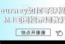 Midjourney如何写好提示词，MJ画图提示词教程-蜗牛学社