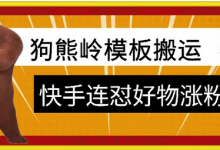 狗熊岭快手连怼技术,好物,涨粉都可以连怼-蜗牛学社