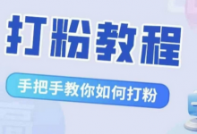 比高·打粉教程,手把手教你如何打粉,解决你的流量焦虑-蜗牛学社