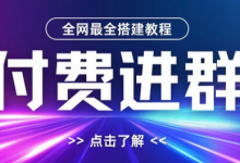 全网首发最全付费进群搭建教程,包含支付教程+域名+内部设置教程+源码-蜗牛学社