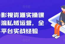 引流卖影视资源实操课程,引流私域运营,全网多平台实战经验-蜗牛学社