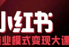 小红书商业模式变现线下大课,11位博主操盘手联合同台分享,录音+字幕-蜗牛学社