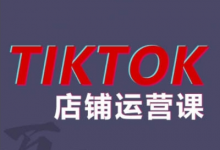 2024TikTok小店运营课程,帮助你解决东南亚跨境TK店铺运营五大常见问题-蜗牛学社