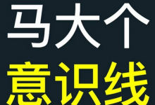 马大个意识线，一门改变人生意识的课程，讲解什么是能力线什么是意识线-蜗牛学社