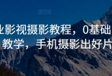 商业影视摄影教程,0基础系统教学,手机摄影出好片-蜗牛学社