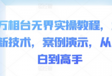 万相台无界实操教程,全新技术,案例演示,从小白到高手-蜗牛学社