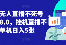 视频号无人直播不死号流玩法8.0,挂机直播不违规,单机日入5张-蜗牛学社