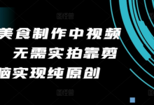 2024美食制作中视频项目,无需实拍靠剪辑无脑实现纯原创-蜗牛学社