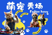 酷飒动物跳舞走秀，时尚喵FASHION汪， 多金小姐姐最爱的，轻松月入破W-蜗牛学社