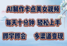 AI制作卡点美女视频,每天十分钟,多渠道变现-蜗牛学社