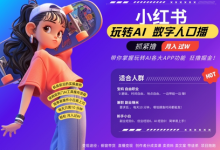 小红书数字人暴力起号,AI改写文案,再也不用费劲录口播,流量火爆月入破W轻松拿捏-蜗牛学社