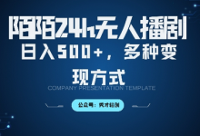 陌陌无人直播3.0版本,轻松日入5张,多种变现方式,落地保姆级教程-蜗牛学社