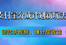 支付宝分成计划最新玩法,利用回忆杀视频,赚分成计划收益,操作简单,新手也能轻松月入过万-蜗牛学社