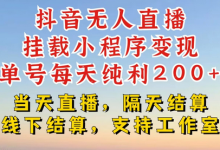 抖音无人直播挂载小程序,零粉号一天变现二百多,不违规也不封号,一场挂十个小时起步-蜗牛学社