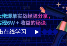 短剧大佬爆单实战经验分享,快速实现6W + 收益的秘诀-蜗牛学社