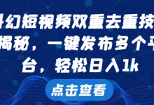 科幻短视频双重去重技术，一键发布多个平台，轻松日入1k-蜗牛学社