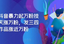 最新抖音暴力起万粉技术,一天涨万粉,发三四个作品涨近万粉-蜗牛学社