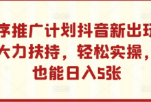 小程序推广计划抖音新出玩法，官方大力扶持，轻松实操，小白也能日入5张-蜗牛学社