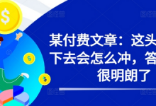 某付费文章：这头猛牛接下去会怎么冲，答案已经很明朗了 !-蜗牛学社