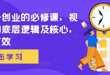 视频号创业的必修课,视频号的底层逻辑及核心,简单有效-蜗牛学社