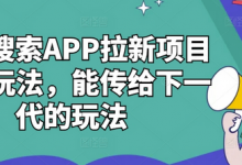 夸克搜索APP拉新项目最新玩法，能传给下一代的玩法-蜗牛学社