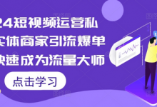 2024短视频运营私教,实体商家引流爆单课,快速成为流量大师-蜗牛学社