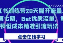 小红书训练营28天撕开流量入口第七期,Get优质流量,解锁低成本精准引流玩法-蜗牛学社