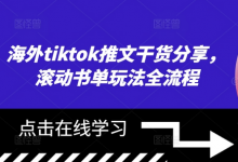 海外tiktok推文干货分享,滚动书单玩法全流程-蜗牛学社