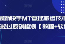 10月最新快手MT管理搬运技术，助你轻松过原创检测【教程+软件】-蜗牛学社
