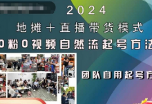 2024地摊+直播带货模式自然流起号稳号全流程,0粉0视频自然流起号方法-蜗牛学社
