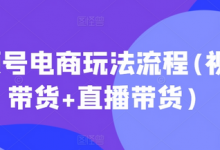 视频号电商玩法流程(视频带货+直播带货)-蜗牛学社