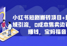 小红书短剧搬砖项目+打造私域引流,0成本售卖边看剧边赚钱,宝妈福音-蜗牛学社