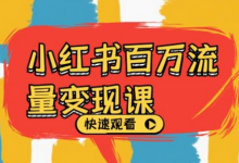 小红书百万流量变现课,小红书电商教程下载-蜗牛学社