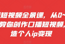 口播短视频全景课,从0~1手把手教你创作口播短视频,打造个人ip变现-蜗牛学社