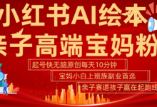 小红书AI绘本,亲子赛道高端宝妈粉,起号快,五分钟无脑原创,小白宝妈上班族轻松玩赚副业-蜗牛学社
